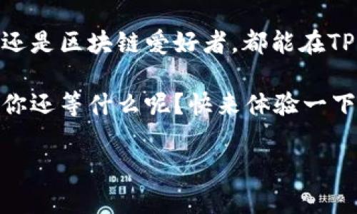 TP钱包（TokenPocket）是一款多链数字资产钱包，广泛用于存储和管理各种加密货币和区块链资产。以下是对TP钱包的详细介绍。

什么是TP钱包
TP钱包，或称TokenPocket，是一款轻量级的加密钱包，支持多种区块链，例如以太坊、火币链、波场等。它的主要功能包括资产存储、转账、查看交易记录以及与去中心化应用（DApp）交互等。作为一个用户友好的钱包，TP钱包同时也兼具安全性和灵活性，适合不同阶层的用户，无论你是区块链新手还是行业专家。

TP钱包的特点

TP钱包有以下几个显著特点：
ul
    listrong多链支持：/strongTP钱包支持多个主流公链和分布式网络，用户可以在一个平台上管理不同的数字资产。/li
    listrong安全性：/strongTP钱包采用了先进的加密技术，用户的私钥不会被服务器存储，确保资产安全。/li
    listrong用户体验：/strong通过简洁的界面设计和操作流程，用户可以很方便地进行资产管理，适合不同层次的使用人群。/li
    listrongDApp支持：/strong用户可以直接通过钱包访问多种去中心化应用，例如去中心化交易所、借贷平台等。/li
/ul

如何下载和安装TP钱包
要开始使用TP钱包，你可以在手机的应用商店（如苹果App Store或安卓Google Play）中搜索“TokenPocket”进行下载。安装过程类似于其他手机应用，下载完成后点击图标即可启动。

创建钱包账户
打开TP钱包后，首次使用会提示你创建一个新钱包或导入现有的钱包。创建新钱包的步骤如下：
ol
    li选择“创建钱包”，系统会生成你的私钥和助记词。/li
    li确保妥善保管你的助记词，这是恢复你钱包的唯一方式。切勿将其分享给他人。/li
    li设置密码。这将用于每次打开钱包来保护你的资产。/li
/ol
完成以上步骤后，你就成功创建了TP钱包账户，能够开始进行数字资产的管理了。

如何使用TP钱包进行交易

使用TP钱包进行交易非常简单，以下是进行转账的基本步骤：
ol
    li打开TP钱包，选择你要转账的数字资产。/li
    li点击“转账”，输入接收方的地址和转账金额。/li
    li确认信息无误后，输入交易密码完成转账。/li
/ol
转账成功后，你可以在交易记录中查看交易的详细信息，确保每个步骤都是安全和透明的。

TP钱包与DApp的交互
TP钱包最大的亮点之一就是其DApp支持。无论是去中心化交易所如Uniswap，还是DeFi项目，你都能通过TP钱包轻松接入。
只需在浏览器中输入相应DApp的网址，TP钱包会自动识别并弹出连接钱包的选项。连接成功后，你可以直接在DApp中执行交易、提供流动性或参与挖矿等多项功能，非常方便！

安全性与注意事项
在使用TP钱包时，安全性应该始终放在第一位。你需要注意以下几点：
ul
    li妥善保管你的助记词和私钥，切勿共享或存储在不安全的地方。/li
    li定期更新你的密码，并避免使用过于简单的密码。/li
    li保持钱包软件的更新，及时修补可能存在的安全漏洞。/li
    li尽量避免在公共网络下进行转账或交易，以减少被盗的风险。/li
/ul

总结
TP钱包作为一款功能丰富且用户友好的多链数字资产钱包，为用户提供了简单、安全、高效的方式来管理和转移数字资产。不论你是投资者，还是区块链爱好者，都能在TP钱包中找到适合自己的功能。

说真的，用TP钱包来管理你的数字资产，你会发现它的确能够提高你的交易效率和资产安全。这里的每一步都简单明了，让一切变得更容易。你还等什么呢？快来体验一下TP钱包的便捷和安全，让你的区块链之旅更加顺畅！

希望这篇文章能够帮助你了解TP钱包，让你的数字资产管理更加轻松、愉快。如果你还有其他问题，欢迎随时留言讨论哦！