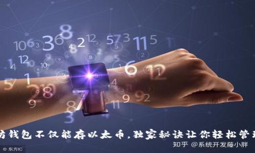 专家揭秘：以太坊钱包不仅能存以太币，独家秘诀让你轻松管理多种数字资产！