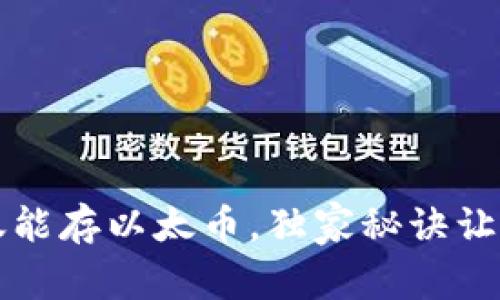 专家揭秘：以太坊钱包不仅能存以太币，独家秘诀让你轻松管理多种数字资产！