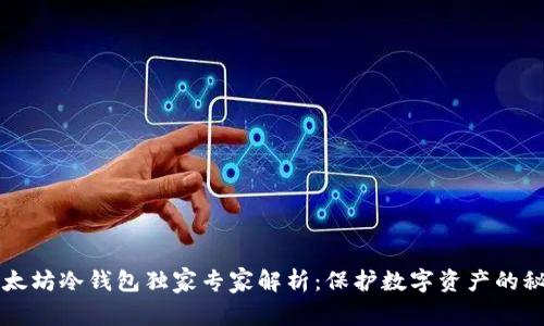 以太坊冷钱包独家专家解析:保护数字资产的秘诀
