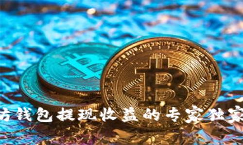以太坊钱包提现收益的专家独家秘诀！