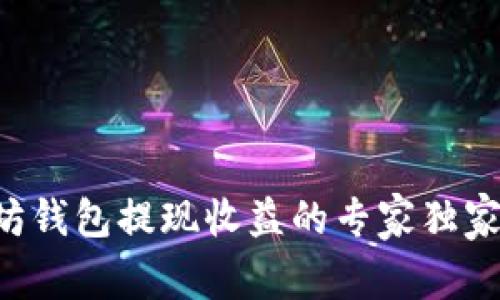 以太坊钱包提现收益的专家独家秘诀！