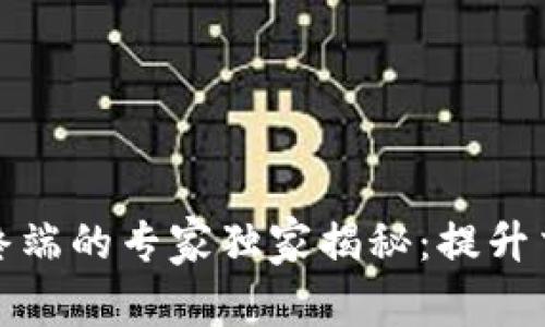 数字货币支付终端的专家独家揭秘：提升交易效率的秘诀