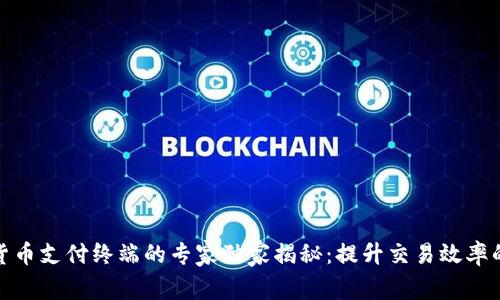 数字货币支付终端的专家独家揭秘：提升交易效率的秘诀