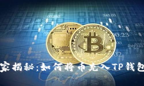 专家独家揭秘：如何将币充入TP钱包的秘诀