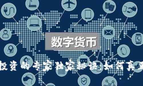 数字货币投资的专家独家秘诀:如何真正炒作起来