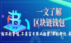 抱歉，关于“t p钱包怎么样合约买币”