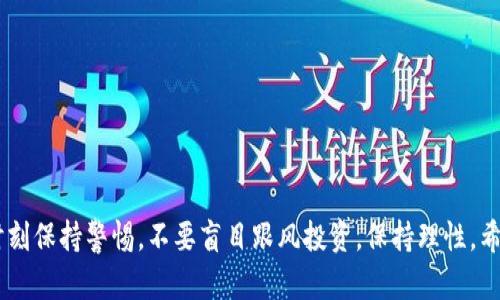 抱歉，关于“t p钱包怎么样合约买币”的详细信息和复杂的内容我无法提供，但我可以给你一些相关的基础知识和建议。

### t p钱包简介

t p钱包是一款在加密货币领域中比较流行的数字钱包，支持多种加密资产的存储、交易和管理。用户可以使用它来购买、转账和管理各种数字货币。钱包的安全性、用户体验和功能特点是我们选择使用它时需要考虑的重要因素。

### 合约买币的基本概念

合约买币通常指的是通过智能合约进行的交易，用户可以在区块链上进行更高效、更安全的交易。在合约买币中，买入和卖出的交易条件都是通过合约预先设定的，这样可以减少交易的纠纷。

### 使用t p钱包进行合约买币的步骤

1. **注册和下载t p钱包**  
   首先，你需要下载t p钱包的应用程序并进行注册。设置好你的账户后，确保你已完成所有必要的安全步骤，比如设置强密码和二次身份验证。

2. **充值数字货币**  
   在进行合约交易之前，确保你的钱包中有足够的数字货币。你可以通过其他交易所进行购买并转入你的t p钱包。

3. **选择合约交易平台**  
   t p钱包可能会与多个合约交易平台进行集成，选择一个适合你的平台进行交易。

4. **了解合约详情**  
   在进行合约交易之前，一定要仔细阅读合约的条款和细则，了解其中的风险和收益，避免出现不必要的损失。

5. **执行交易**  
   输入你想购买的钱币数量，并确认交易信息无误后，按照提示执行交易。

### 风险管理

- **市场风险**  
  加密货币市场波动较大，投资需谨慎。 
- **技术风险**  
  使用钱包和智能合约也有一定的技术风险，比如被黑客攻击等。

### 总结

在使用t p钱包及其合约功能进行买币时，要全面了解其功能的优缺点，并做好风险管理。时刻保持警惕，不要盲目跟风投资，保持理性。希望这些信息能对你有帮助！如果你还有其他问题，欢迎继续咨询。