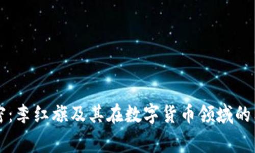 专家解密:李红旗及其在数字货币领域的独家秘诀