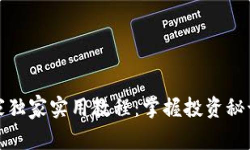 数字货币专家独家实用教程：掌握投资秘诀与交易技巧