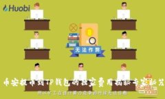 币安提币到TP钱包的独家费用揭秘专家