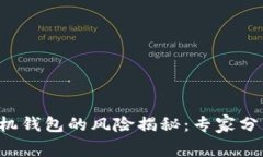 下载华为手机钱包的风险揭秘：专家分