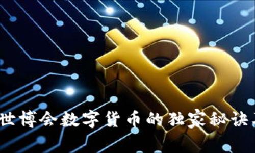 专家揭秘：世博会数字货币的独家秘诀及未来趋势