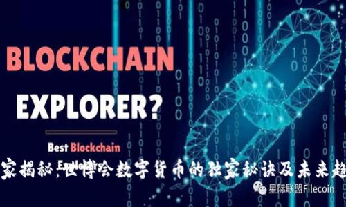 专家揭秘：世博会数字货币的独家秘诀及未来趋势