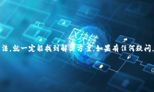 针对“t p钱包提不了怎么办”的问题，可能有很多用户在使用过程中遇到了一些困难。在这里，我将为你详细解答，帮助你解决相关的问题，并让你更好地理解t p钱包的使用。

什么是t p钱包？
首先，t p钱包是一种数字货币钱包，可以用来储存、发送和接收各种加密货币。它类似于常见的银行账户，但它存储的是虚拟货币而非法定货币。对于许多人来说，t p钱包具有便捷性和安全性，是管理数字资产的一个重要工具。

为什么会出现提不了现象？
当你遇到“t p钱包提不了现象”时，可能有几种原因。例如：
ul
  li网络问题：如果你的网络不稳定，可能会导致无法正常提取资金。/li
  li账户问题：如果你的t p钱包账号存在异常，比如被锁定或者盗用的风险，可能会限制你的提取权限。/li
  li提现限额：大部分钱包或交易所会设置每日或每月的提现上限。如果超过了这个限制，提现操作就无法完成。/li
  li平台维护：有时t p钱包的服务在维护或升级，这时候也无法进行提现操作。/li
/ul

如何解决提现问题？
下面是一些解决方法，你可以通过这些方式尝试解决提现问题：
h4检查网络连接/h4
首先，确认你的网络连接是否正常。可以尝试重启路由器或者更换网络环境，确保网络畅通。

h4确认账户状态/h4
登录你的t p钱包账户，查看是否有任何通知或警告信息。如果有任何不正常的情况，例如账户被锁定，及时联系钱包的客服获取帮助。

h4了解提现限制/h4
如果你的提现操作超出了限制，可以查阅t p钱包的相关帮助文档，了解每日或每月的提现上限，然后合理安排提现计划。

h4耐心等待平台维护完成/h4
如果是因为平台更新或维护导致无法提现，建议你耐心等待，通常在维护结束后就可以正常使用了。可以关注t p钱包的官方社交媒体或者官网，获取最新的维护时间和动态。

避免提现问题的最佳实践
为了避免未来再次出现提现问题，这里有几点建议供你参考：
ul
  li定期检查账户状态：务必定期登录钱包，查看账户消息，确保没有异常情况。/li
  li保持软件更新：确保你的钱包应用是最新版本，通常新版本会修复一些已知的bug，并且提升安全性。/li
  li设置安全措施：如设置两步验证、强密码等方式提升账户安全，避免账号被盗。/li
  li了解平台政策：多了解t p钱包的使用规定和政策，以便在需要提现时，不会因为不熟悉政策而遇到困扰。/li
/ul

总结
t p钱包是一个非常实用的数字钱包，但在使用过程中可能会遇到提不了现象。最重要的是，不用慌，多尝试这些方法，就一定能找到解决方案。如果有任何疑问，记得及时与客服沟通，获得专业的帮助。希望这些内容对你有帮助，能够顺利提取资金，顺利进行数字货币的交易！

t p钱包, 提现问题, 数字货币/guanjianci  
专家揭秘：t p钱包提不了的独家秘诀，轻松解决提现烦恼