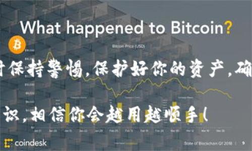 在创建TP钱包后，如果你想要更换当前的钱包，可以按照以下步骤进行操作。不同于传统的数字钱包，化区块链钱包工具的设计通常会略有不同，但总的来说，步骤大致相同。我会尽量详细地说明每一步，帮助你更顺利地更换钱包。

步骤一：备份当前钱包
在更换钱包之前，首先要确保你已备份当前钱包中的所有重要信息。例如，备份种子短语、私钥等，以防丢失。可别小看这些信息，它们是你钱包资产的“钥匙”。

步骤二：下载并安装TP钱包
如果你还没有TP钱包，可以去官网或应用商店下载并安装。确保你下载的是官方版本，以防出现安全问题。安装完成之后，打开应用，准备开始更换钱包的步骤。

步骤三：导入新钱包
在TP钱包的主界面上，通常会有一个“导入”或者“创建”新钱包的选项。你可以选择导入已有的钱包，通常需要输入你的私钥或种子短语。如果你想创建一个全新的钱包，选择“创建新钱包”选项，按照指示完成设置。一般来说，这里会要求你设置一个安全密码，以保护你的资产。

步骤四：切换钱包
成功导入或者创建新钱包后，你需要在TP钱包中找到“切换钱包”的选项。点击之后，系统会展示出你当前所有的钱包。在这个列表中找到你新创建或导入的钱包，点击选择它。这样，你就完成了钱包的更换。

步骤五：确保所有资产安全
在更换钱包之后，记得检查一下新钱包的资产是否一切正常！确认所有的转账、交易记录都已正确显示。说真的，有时候钱包上的数据可能会出现延迟，所以耐心等一下也是必要的。

步骤六：删除旧钱包（可选）
如果你已经确认了新钱包可以正常使用，旧钱包中的资产已经完全转移，并且备份了重要信息，你可以选择删除旧钱包。在钱包设置中，找到“删除钱包”选项，确实不要再需要它了，再点击确认。切记，删除钱包是不可逆的，做好决定哦！

常见问题解答
在这一过程中，可能会遇到一些常见问题，我来总结几个供你参考。

h4Q: 更换钱包后，资产会丢失吗？/h4
A: 只要在更换钱包前备份好种子短语或私钥，资产是不会丢失的。记得随时保持这些重要信息的安全。

h4Q: 需要支付手续费吗？/h4
A: 导入新钱包不需要支付手续费，但在进行资产转移时，根据区块链网络的不同可能会产生一定的手续费。

h4Q: 可以同时使用多个钱包吗？/h4
A: 当然可以。TP钱包支持同时使用多个钱包，你可以随时切换之间。

总结
更换TP钱包其实是一件简单的事情，只要按照上述步骤一步一步来，绝对没有问题。钱包的保管和备份是至关重要的，随时保持警惕，保护好你的资产，确保万无一失。希望这些信息能帮到你，如果还有其他问题，别犹豫，随时问我！

总之，数字资产的管理是一个比较专业的领域，但只要你耐心、细心，就肯定能驾驭它。记得保持学习，了解更多的区块链知识，相信你会越用越顺手！