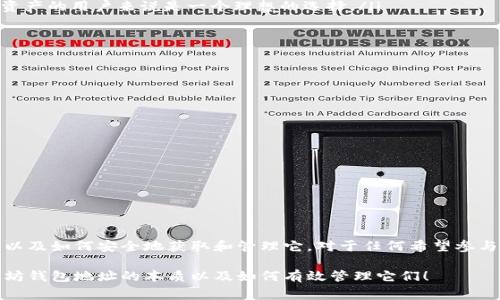 以太坊钱包地址是一个独特的字符串，用于标识以太坊区块链上的用户或合约。在以太坊网络上进行交易、发送和接收以太币（ETH）时，使用的是这些钱包地址。钱包地址的格式通常是16进制字符串，以“0x”开头，后面跟着40个字符。下面我将详细介绍以太坊钱包地址的相关信息，包括其构造、功能、以及如何获取和管理它们。

以太坊钱包地址的构造

以太坊钱包地址是通过一个复杂的加密算法生成的。首先，用户会创建一个密钥对，包括一个公钥和一个私钥。公钥就是以太坊钱包地址的基础，而私钥则是用来签署交易和证明拥有该地址内资产的工具。它们之间的关系是单向的：你可以从公钥推导出地址，但无法从地址推导出公钥或私钥。

通常，一个以太坊地址是40个字符的十六进制字符串，加上“0x”前缀。例如：

precode0x32Be343b94f860124d6e219d4f4c11d1b29e3a1/code/pre

这个地址的长度是42个字符。这样的设计是为了确保每个地址的唯一性，降低出现重复的概率。

以太坊钱包地址的功能

以太坊钱包地址不仅用于接收和发送以太币，还可以与智能合约进行交互。用户可以使用他们的以太坊地址： 

ul
  listrong接收以太币：/strong通过向其它用户或交易所提供自己的邮箱地址，用户可以接收到以太币。/li
  listrong发送以太币：/strong用户可以将以太币从一个地址发送到另一个地址，只需提供目标地址。/li
  listrong与智能合约互动：/strong很多去中心化应用（DApps）都要求用户提供以太坊钱包地址以与他们的智能合约进行交互，从而实现各种功能，比如交易、投票、质押等。/li
/ul

如何获取以太坊钱包地址

要获取以太坊钱包地址，用户需要创建一个以太坊钱包。这可以通过多种方式实现： 

ul
  listrong在线钱包：/strong有许多网站提供在线钱包服务，用户只需注册一个账户即可获得钱包地址。这种方式虽然方便，但安全性相对较低。/li
  listrong桌面钱包：/strong下载桌面钱包应用后，用户可以不依赖于第三方服务。这种方式通常比在线钱包更安全，但用户需要掌握备份和恢复私钥的技能。/li
  listrong移动钱包：/strong类似于桌面钱包，移动钱包应用可以在手机上使用，方便随时随地进行交易。这类钱包通常会提供二维码，方便用户接收以太币。/li
  listrong硬件钱包：/strong这是一种更安全的选择，用户可以将私钥存放在实体设备中，不直接连接到网络。虽然价格相对较高，但对于存储大量资产的用户来说是一个理想的选择。/li
/ul

如何管理和保护以太坊钱包地址

一旦创建了钱包，你就拥有了一个以太坊钱包地址。但是，如何有效地管理和保护这个地址就非常重要了。以下是一些建议： 

ul
  listrong备份：/strong务必备份你的私钥和恢复短语，同时要将这些信息存放在一个安全的地方。若丢失这些信息，就无法找回钱包内的资产。/li
  listrong使用强密码：/strong为您的钱包账户设置强密码，并定期更改。此外，启用两步验证（2FA）增加安全性。/li
  listrong警惕钓鱼攻击：/strong经常有钓鱼网站伪装成真实的钱包服务，用户需要仔细检查网址和链接，确保访问的是官方渠道。/li
  listrong定期更新软件：/strong保持钱包软件更新，以确保安全漏洞能及时修复。/li
/ul

总结

以太坊钱包地址在区块链世界中起到了至关重要的作用。它不仅是用户身份的象征，更是资产存储和交易的基本工具。了解钱包地址的构造和功能，以及如何安全地获取和管理它，对于任何希望参与以太坊生态的用户来说都是必不可少的。说真的，在这个数字资产蓬勃发展的时代，拥有一个安全可靠的钱包对于保护你的资产安全真的至关重要。

至此，我们对以太坊钱包地址的理解已经较为全面了，不管是对新手还是老手，掌握这些知识总是有益的。希望这篇文章能够帮助你更好地理解以太坊钱包地址的本质以及如何有效管理它们！