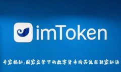 专家揭秘：国家监管下的数字货币购买