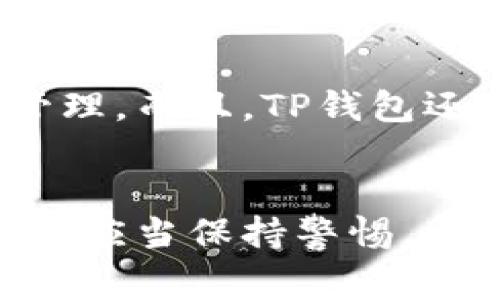 关于“TP钱包收款码能复制吗”的问题，答案是可以的。TP钱包的收款码实际上是一个二维码，其中存储了你的钱包地址信息。通过复制这个二维码，其他人可以使用相应的工具扫描并提取你的钱包地址进行转账。因此，理解和使用TP钱包的收款码是非常简单的。以下是详细的解读。

什么是TP钱包收款码
TP钱包是一款数字货币钱包，用户可以通过它管理各种加密货币的存储和交易。收款码就是一个二维码，它代表你的钱包地址。其他用户只需扫描这个二维码，就能获得你的钱包地址，无需手动输入，从而减少了因输入错误而导致的损失。

如何复制TP钱包的收款码
复制TP钱包的收款码其实非常简单。你只需打开TP钱包应用，进入你的收款页面，就能看到这个收款码。通常情况下这一界面会有一个“分享”或者“复制”按钮，点击后就能将收款码复制到剪贴板，或分享给其他人。

收款码复制带来的便利
复制收款码的便利性无疑提升了数字货币交易的便捷程度。你可以将它发给朋友，或者在社交媒体上分享，其他人可以直接通过扫描来支付。而且，复制收款码避免了手动输入地址可能带来的错误，有助于提高交易的安全性。

复制收款码时需要注意的事项
不过，在代理和共享收款码时，你也需要注意安全问题。虽然复制收款码是方便的，但公开分享此信息可能让你面临被盗取资金的风险。在分享之前，确保对方是值得信任的人。同时，建议在交易前检查一下对方的信用，尤其是在去中心化交易所等场景中。

TP钱包的其他功能
除了收款码，TP钱包还支持多种加密货币的交易、发送以及保存功能。用户可以通过简单的步骤实现比特币、以太坊等主流币种的管理。而且，TP钱包还提供了链上和链下交易的安全保障，使得用户在享受数字货币的便利时，也能保障他们的资产安全。

总结
总的来说，TP钱包的收款码确实可以被复制，这一功能大大便利了用户之间的交易。不过，安全始终是第一位的，用户在分享收款码时应当保持警惕。希望这篇文章能够为你解答关于TP钱包的疑问，帮助你更好地使用这一工具。