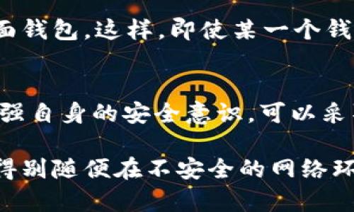 TP钱包其实是一款安全性较高的数字资产管理工具。不过，关于查找登录过的设备的问题，TP钱包本身并没有直接提供这种功能。一般来说，很多数字资产钱包在安全性方面都比较谨慎，不会记录和显示用户的登录设备信息。

不过，有一些方法可以帮助你更好地管理和保护你的数字资产：

1. 密码管理的必要性
首先，确保你的TP钱包使用了一个强密码。这是保护你账户安全的第一步。强密码通常包括大写字母、小写字母、数字和符号，而且长度至少应为8位。好吧，您可能会觉得记密码有点麻烦，但现在很多密码管理工具可以帮助你轻松应对这个问题。

2. 开启双重验证
如果TP钱包支持双重验证（2FA），一定要开启。这项功能为你的账户增加了额外的安全层次。即使有人拿到了你的密码，没有第二步的验证，他们也无法轻易进入你的账户。你可以使用一些安全的应用程序，例如Google Authenticator或者Authy来生成临时验证码。

3. 定期检查账户活动
虽然TP钱包不显示登录设备，但你可以定期检查你的交易记录，了解账户活动。如果你发现任何异常的转账或交易，应该立即更改密码并联系钱包的客服支持。

4. 保持应用更新
确保你的TP钱包应用是最新的，因为开发者会定期发布更新，以解决安全漏洞和提升整体性能。自动更新功能通常是打开的，但有时候还是需要你手动确认一下。

5. 把资产放在更多的钱包中
如果你持有的数字资产比较多，可以将它们分散存放在多个钱包中。比如说，一个硬件钱包，一个手机钱包，甚至一个桌面钱包。这样，即使某一个钱包出现问题，你的资产也不会全部受影响，懂的，分散投资和分散风险，都是聪明的选择。

总结
回到最开始的问题，TP钱包并不提供查找登录设备的功能，这样的设计更多是为了保护用户的隐私与安全。而用户要加强自身的安全意识，可以采取多种方式来保障自己的资产安全。有疑问随时可以联系TP钱包的客服。希望这些建议能对你有所帮助！

当然，数字货币的世界变化非常快，建议大家持续关注最新的安全动态和钱包更新，确保资产安全。这一点非常重要，记得别随便在不安全的网络环境中进行交易哦！