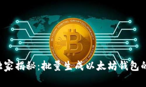 专家独家揭秘：批量生成以太坊钱包的秘诀！