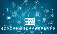 专家独家揭秘：批量生成以太坊钱包的