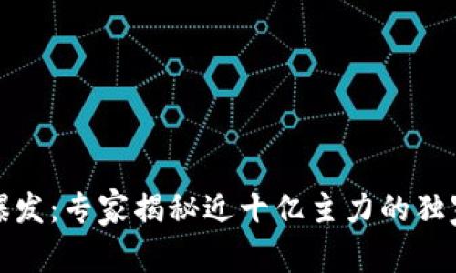 数字货币爆发:专家揭秘近十亿主力的独家投资秘诀
