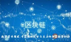 数字货币爆发：专家揭秘近十亿主力的