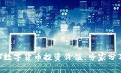 独家揭秘ONT数字货币投资价值：专家分