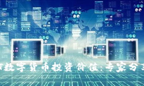独家揭秘ONT数字货币投资价值：专家分享的投资秘诀