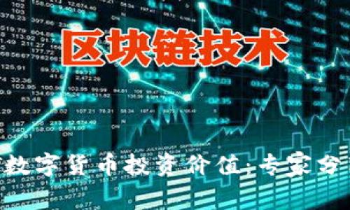 独家揭秘ONT数字货币投资价值：专家分享的投资秘诀