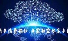 TP钱包交易所手续费揭秘：专家独家分