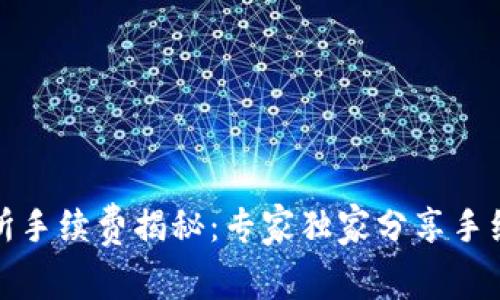 TP钱包交易所手续费揭秘：专家独家分享手续费省钱秘诀