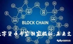 深改委数字货币专家独家揭秘：未来支