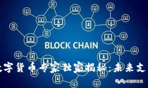 深改委数字货币专家独家揭秘：未来支付的秘密