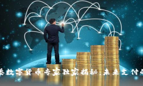深改委数字货币专家独家揭秘：未来支付的秘密