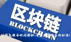 TP钱包提币时间揭秘：专家独家分享的