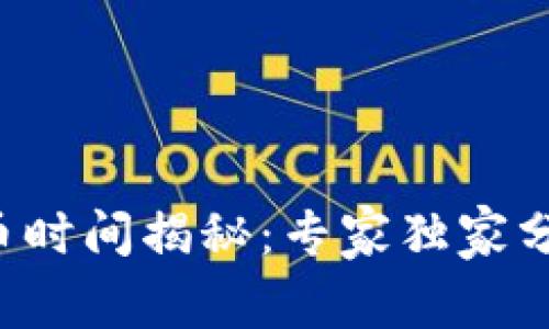 TP钱包提币时间揭秘：专家独家分享的秘诀！