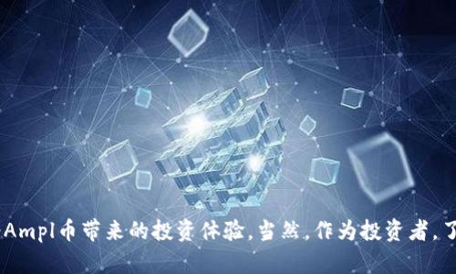 Ampl币可以放在以太坊钱包里吗？
关于Ampl币（Ampleforth）的存储问题，很多人都在问：Ampl币可以放在以太坊钱包里吗？说真的，这个问题的答案是肯定的！Ampl币是基于以太坊网络的代币，所以你可以将它存储在任何支持以太坊ERC-20代币的钱包里。那么，让我们深入了解一下Ampl币及其与以太坊的关系、存储方式以及注意事项吧。

Ampl币的基础知识
首先，可能有些朋友对Ampl币不太熟悉，没关系！Ampl币是一种动态供应的加密货币，其最大特点是根据市场需求的变化自动调整发行量。这种机制旨在保持其价格稳定，但又不同于传统的稳定币。Ampl币的这种“通货紧缩”机制让它在市场上显得别具一格。

由于Ampl币是基于以太坊的ERC-20标准，你可以很方便地在以太坊生态系统中进行交易和存储。这一点就像你使用以太坊钱包存储其他以太坊代币或以太坊本身一样。在这方面，以太坊的各种钱包工具无疑给用户提供了极大的便利。

以太坊钱包选择
那么，哪些以太坊钱包可以存储Ampl币呢？有很多选项可供选择，你可以根据自己的需求来选择适合自己的钱包。以下是一些常见的以太坊钱包：

ul
  listrongMetamask：/strong这是一个非常流行且易于使用的钱包扩展，支持Chrome和Firefox等浏览器。你可以通过简单的步骤将Ampl币添加到Metamask钱包中。/li
  listrongMyEtherWallet：/strong这是一个开源的以太坊钱包，可以直接与以太坊区块链互动，支持ERC-20代币存储，非常适合新手和资深用户。/li
  listrongLedger和Trezor等硬件钱包：/strong如果你想要更高的安全性，硬件钱包是一个不错的选择。将Ampl币存放在硬件钱包中可以最大程度地防止黑客攻击。/li
  listrongTrust Wallet：/strong这是一款移动端钱包，可以在手机上方便地管理Ampl币及其他以太坊代币，非常适合喜欢随时随地交易的用户。/li
/ul

如何存放Ampl币？
在选择了合适的钱包后，接下来就是如何将Ampl币存入你的以太坊钱包了。步骤并不是很复杂：

ol
  li首先确保你已经在选定的钱包中创建了账户并妥善保存好你的私钥。/li
  li获取你的以太坊钱包地址，这个地址是由一串字母和数字组成的。在钱包界面上通常可以很容易找到。/li
  li如果你是在交易所购买的Ampl币，可以直接选择“提现”或“取款”功能，输入你的以太坊钱包地址，填写提现金额并确认。很快Ampl币就会发送到你的钱包中。/li
/ol

说真的，通常来说，转账的速度比较快，尤其是在区块链网络没有拥堵的时候。但一定要仔细检查你输入的钱包地址，确保没有输入错误，因为加密货币的转账一旦进行，就无法撤回。

注意事项
虽然存储Ampl币在以太坊钱包里非常方便，但也有一些注意事项需要谨记：

ul
  li确保钱包安全：使用强密码并启用双重身份验证，保护你的数字资产。/li
  li定期备份：在钱包中保存Backup文件，这样即使设备损坏，你仍能找回你的资产。/li
  li关注网络费用：执行交易时需支付网络费用，尽量在网络较为拥堵时避开高费用的交易时间。/li
/ul

总结
综上所述，Ampl币绝对可以放在以太坊钱包里，而且存储和管理都非常方便。只要选择好合适的钱包，并遵循上述步骤和注意事项，你就能轻松地享受Ampl币带来的投资体验。当然，作为投资者，了解更多有关市场动态、Ampl币的特点以及以太坊的相关知识也非常重要。希望这些信息能够帮助你更好地管理你的数字资产，欢迎分享你的看法哦！