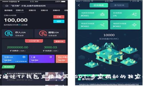 如何通过TP钱包直接购买USDT：专家揭秘的独家秘诀