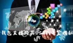 如何通过TP钱包直接购买USDT：专家揭秘
