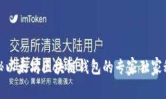 揭秘以太坊区块链钱包的专家独家秘诀
