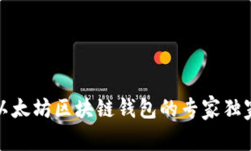 揭秘以太坊区块链钱包的专家独家秘诀