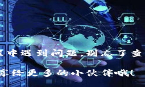 wallet/wallet

钱包TP怎么用？专家揭秘独家秘诀！

钱包, TP, 使用方法/guanjianci

一、前言
说真的，随着区块链技术的迅速发展，数字资产越来越多的人开始接触和使用。钱包TP（TokenPocket）作为一种流行的数字钱包，因其便捷性和多功能性，广受用户欢迎。但对于一些新手朋友来说，钱包TP的使用方法可能会让人感到困惑。今天，我们就来详细聊聊这个钱包的使用秘诀，帮助你快速上手！

二、什么是钱包TP？
钱包TP，全名TokenPocket，是一个支持多种区块链资产的数字钱包。它不仅允许用户安全存储各种数字货币，还支持一系列区块链应用的使用，可以说是一个集成度极高的移动端钱包。无论你是炒币的用户，还是喜欢玩区块链游戏，钱包TP都能满足你的需求。

三、钱包TP的下载和安装
首先，来说说怎么安装钱包TP。你可以在安卓和苹果的应用商店中找到它。只需搜索“TokenPocket”，点击下载并安装就行。简单吧？安装完毕后，打开应用，你会看到一个友好的界面，，适合各种用户水平。

四、注册和创建钱包
打开钱包TP后，系统会提示你注册或创建一个新钱包。如果你已经有了钱包，可以选择导入。而对于新用户，创建钱包的步骤非常简单。通常需要设置一个安全密码，切记要牢记，因为这是保护你资产的第一道防线。

接下来，你会被提示生成一组助记词，这组词非常重要，因为它是恢复钱包的唯一途径。建议将其保存在一个安全的地方，千万不要和其他人分享。

五、钱包TP的界面介绍
首次进入钱包TP，你会看到几个主要的功能模块，比如资产、DApp、NFT、市场等。这里每个模块都有各自的功能：

ul
    listrong资产：/strong展示你所有的 cryptocurrency 资产及其价值。/li
    listrongDApp：/strong访问各种去中心化应用，比如去中心化交易所、游戏等。/li
    listrongNFT：/strong管理和交易你拥有的数字收藏品。/li
    listrong市场：/strong查看各类数字货币的实时行情。/li
/ul

六、如何存入和提取资产
新用户最关心的无非就是如何在钱包中存入和提取数字资产了。其实很简单！

h4存入资产/h4
1. 在资产模块中，选择你想要存入的货币类型。
2. 点击“充值”或“接收”，你会看到一个钱包地址。这个地址就是你需要用来存入资产的地址。
3. 复制地址，然后在你的交易所或其他钱包中选择转账，粘贴这个地址，确认后即可完成存入。

h4提取资产/h4
提取资产的步骤与存入类似：
1. 在资产模块中，选择你要提取的货币类型。
2. 点击“转账”，输入接收方地址以及转账金额。
3. 确认信息无误后，输入你的密码及其他安全验证信息，完成提取。很简单吧？

七、使用DApp与NFT功能
钱包TP不仅仅是一个存钱的地方，它还是一个通往区块链世界的入口！

h4使用DApp/h4
在DApp模块中，你可以找到很多去中心化应用，比如去中心化交易所（DEX）。你只需点击你想使用的DApp，钱包TP会自动连接到这个应用，非常方便。比如，你可以在DEX上进行交易，这让你的交易更加透明和安全。

h4NFT交易/h4
对于喜欢数字艺术或者游戏的人来说，NFT的功能自然不可或缺。你可以在NFT模块中查看自己的数字收藏品，也可以从市场中购买新的NFT。值得一提的是，交易NFT时，请务必确认交易对方的信誉，避免上当受骗。

八、安全性与注意事项
说到这里，不得不提的是钱包TP的安全性。保护好你的助记词和密码是最重要的。以下几点也非常关键：

ul
    li定期备份你的资产和重要信息。/li
    li不随意点击不明链接，尤其是关于数字货币的。/li
    li尽量使用官方渠道进行下载。/li
    li启用二次验证功能，增加额外安全性。/li
/ul

九、常见问题与解决方案
在使用钱包TP时，你可能会遇到一些常见问题。下面是一些解决方案，供你参考：

h41. 钱包无法连接网络怎么办？/h4
检查一下你的网络连接，确保手机已连接到互联网。如果网络正常，但依旧无法连接，尝试重启应用或者重新安装。

h42. 助记词丢了怎么办？/h4
如果助记词丢失，基本无法恢复你的资产。所以一定要提前做好备份！这是最重要的安全措施。

h43. 有些DApp无法使用，怎回事？/h4
部分DApp可能需要特定的链或币种支持，确保你选择的DApp与钱包中的资产匹配。

十、总结
总的来说，钱包TP作为一款多功能数字钱包，为用户提供了便捷的操作体验。通过以上的方法，你应该能够轻松上手使用。如果你在使用过程中遇到问题，别忘了查阅官方文档或寻求社区的帮助。

希望这篇文章能帮助到你，让钱包TP不再是个陌生的工具，让你在数字货币的世界中游刃有余！再见啦，朋友们，如果你觉得有帮助，记得分享给更多的小伙伴哦！