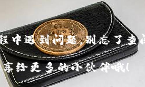 wallet/wallet

钱包TP怎么用？专家揭秘独家秘诀！

钱包, TP, 使用方法/guanjianci

一、前言
说真的，随着区块链技术的迅速发展，数字资产越来越多的人开始接触和使用。钱包TP（TokenPocket）作为一种流行的数字钱包，因其便捷性和多功能性，广受用户欢迎。但对于一些新手朋友来说，钱包TP的使用方法可能会让人感到困惑。今天，我们就来详细聊聊这个钱包的使用秘诀，帮助你快速上手！

二、什么是钱包TP？
钱包TP，全名TokenPocket，是一个支持多种区块链资产的数字钱包。它不仅允许用户安全存储各种数字货币，还支持一系列区块链应用的使用，可以说是一个集成度极高的移动端钱包。无论你是炒币的用户，还是喜欢玩区块链游戏，钱包TP都能满足你的需求。

三、钱包TP的下载和安装
首先，来说说怎么安装钱包TP。你可以在安卓和苹果的应用商店中找到它。只需搜索“TokenPocket”，点击下载并安装就行。简单吧？安装完毕后，打开应用，你会看到一个友好的界面，，适合各种用户水平。

四、注册和创建钱包
打开钱包TP后，系统会提示你注册或创建一个新钱包。如果你已经有了钱包，可以选择导入。而对于新用户，创建钱包的步骤非常简单。通常需要设置一个安全密码，切记要牢记，因为这是保护你资产的第一道防线。

接下来，你会被提示生成一组助记词，这组词非常重要，因为它是恢复钱包的唯一途径。建议将其保存在一个安全的地方，千万不要和其他人分享。

五、钱包TP的界面介绍
首次进入钱包TP，你会看到几个主要的功能模块，比如资产、DApp、NFT、市场等。这里每个模块都有各自的功能：

ul
    listrong资产：/strong展示你所有的 cryptocurrency 资产及其价值。/li
    listrongDApp：/strong访问各种去中心化应用，比如去中心化交易所、游戏等。/li
    listrongNFT：/strong管理和交易你拥有的数字收藏品。/li
    listrong市场：/strong查看各类数字货币的实时行情。/li
/ul

六、如何存入和提取资产
新用户最关心的无非就是如何在钱包中存入和提取数字资产了。其实很简单！

h4存入资产/h4
1. 在资产模块中，选择你想要存入的货币类型。
2. 点击“充值”或“接收”，你会看到一个钱包地址。这个地址就是你需要用来存入资产的地址。
3. 复制地址，然后在你的交易所或其他钱包中选择转账，粘贴这个地址，确认后即可完成存入。

h4提取资产/h4
提取资产的步骤与存入类似：
1. 在资产模块中，选择你要提取的货币类型。
2. 点击“转账”，输入接收方地址以及转账金额。
3. 确认信息无误后，输入你的密码及其他安全验证信息，完成提取。很简单吧？

七、使用DApp与NFT功能
钱包TP不仅仅是一个存钱的地方，它还是一个通往区块链世界的入口！

h4使用DApp/h4
在DApp模块中，你可以找到很多去中心化应用，比如去中心化交易所（DEX）。你只需点击你想使用的DApp，钱包TP会自动连接到这个应用，非常方便。比如，你可以在DEX上进行交易，这让你的交易更加透明和安全。

h4NFT交易/h4
对于喜欢数字艺术或者游戏的人来说，NFT的功能自然不可或缺。你可以在NFT模块中查看自己的数字收藏品，也可以从市场中购买新的NFT。值得一提的是，交易NFT时，请务必确认交易对方的信誉，避免上当受骗。

八、安全性与注意事项
说到这里，不得不提的是钱包TP的安全性。保护好你的助记词和密码是最重要的。以下几点也非常关键：

ul
    li定期备份你的资产和重要信息。/li
    li不随意点击不明链接，尤其是关于数字货币的。/li
    li尽量使用官方渠道进行下载。/li
    li启用二次验证功能，增加额外安全性。/li
/ul

九、常见问题与解决方案
在使用钱包TP时，你可能会遇到一些常见问题。下面是一些解决方案，供你参考：

h41. 钱包无法连接网络怎么办？/h4
检查一下你的网络连接，确保手机已连接到互联网。如果网络正常，但依旧无法连接，尝试重启应用或者重新安装。

h42. 助记词丢了怎么办？/h4
如果助记词丢失，基本无法恢复你的资产。所以一定要提前做好备份！这是最重要的安全措施。

h43. 有些DApp无法使用，怎回事？/h4
部分DApp可能需要特定的链或币种支持，确保你选择的DApp与钱包中的资产匹配。

十、总结
总的来说，钱包TP作为一款多功能数字钱包，为用户提供了便捷的操作体验。通过以上的方法，你应该能够轻松上手使用。如果你在使用过程中遇到问题，别忘了查阅官方文档或寻求社区的帮助。

希望这篇文章能帮助到你，让钱包TP不再是个陌生的工具，让你在数字货币的世界中游刃有余！再见啦，朋友们，如果你觉得有帮助，记得分享给更多的小伙伴哦！
