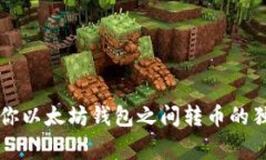 专家教你以太坊钱包之间转币的独家秘