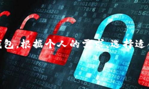 以太坊冷钱包是一种用于安全储存以太坊（ETH）和相关数字资产的工具。相较于热钱包（连接互联网的钱包），冷钱包通过不连接网络而提供更高的安全性。通常，冷钱包可以是物理设备（如硬件钱包）或纸钱包，用户可以将他们的私钥离线保存，以防止黑客攻击或其他在线威胁。

下面我们来详细探讨以太坊冷钱包的概念、种类、使用方法以及如何选择适合自己的冷钱包。

什么是以太坊冷钱包？

首先，让我们明确一下“以太坊”的概念。以太坊是一个开源的区块链平台，允许开发者在其上创建和部署去中心化应用（DApps）。而以太坊冷钱包则是你存储这些以太坊或其相关代币（如ERC-20代币）的地方。冷钱包不需要连接到网络，通常能更好地防止黑客攻击。这意味着，如果你长时间持有以太坊或者大额资产，使用冷钱包是个不错的选择。

冷钱包的种类

冷钱包主要有两种类型：硬件钱包和纸钱包。每种方式都有其独特的优缺点。

h4硬件钱包/h4

硬件钱包是专门为存储加密货币而设计的小型设备，例如Trezor或Ledger。这类设备可以通过USB连接到计算机，但一旦拔掉，它们就不再与网络连接。

从安全性考虑，硬件钱包通常提供诸如PIN码保护和恢复短语功能。当你第一次设置钱包时，设备会生成一个私钥并在内部储存，而不将其暴露在网络上，从而降低被黑客攻击的风险。对了，有些硬件钱包甚至支持多个币种，让你在一个地方便捷管理不同的资产。

h4纸钱包/h4

纸钱包是一种将你的私钥和公钥打印在纸上的方法。用户可以使用一些在线工具（确保在离线状态下）生成一对密钥，然后将它们打印出来。

优点是纸钱包完全不需要任何设备，因此不受网络攻击的威胁。不过，一个潜在的风险是纸张容易损坏或丢失，所以使用纸钱包时，建议备份多个副本并将其保存在安全的地方。

如何使用以太坊冷钱包？

使用冷钱包的过程其实并不复杂，但你需要遵循一些步骤来确保安全。

h4硬件钱包的使用/h4

ol
  listrong购买并设置：/strong购买硬件钱包时，一定要通过官方渠道购买，避免二手设备。开箱后按照说明书设置设备，创建PIN码，并生成恢复短语。/li
  listrong转账以太坊：/strong将你的以太坊从热钱包转账到硬件钱包的地址。要确认地址是否正确，可以使用硬件钱包的显示屏进行比对。/li
  listrong安全存储：/strong一旦转账完成，你可以断开硬件钱包与网络的连接，安全存储起来。记得将恢复短语妥善保管，它是你找回资产的关键。/li
/ol

h4纸钱包的使用/h4

ol
  listrong生成密钥对：/strong在线搜索一个信誉好的纸钱包生成器，最好是在离线环境中使用。输入你想要生成的以太坊地址，并下载或打印私钥。/li
  listrong转账以太坊：/strong将以太坊从热钱包转移到纸钱包地址，建议先转少量ETH测试一下。/li
  listrong存储安全：/strong将纸钱包保存在安全、干燥的地方，避免阳光直射和潮湿。可以考虑对其进行塑封。/li
/ol

如何选择适合自己的冷钱包？

在选择冷钱包时，考虑以下几个因素：

h4安全性/h4

安全性是首要的考量标准。硬件钱包通常比纸钱包更安全，因为它们有多重安全保护措施。不过，确保你选择的品牌有良好的口碑和用户评价尤为重要。

h4用户体验/h4

选择一个用户友好的钱包很重要，特别是如果你是初学者的话。硬件钱包有时界面可能复杂，而一些纸钱包生成器可能不够直观。选择一个易于理解和操作的方案，会让你的使用体验更愉快。

h4支持的币种/h4

若你不止持有以太坊，还希望储存其他加密货币，选择一个支持多种币种的硬件钱包将是明智的选择。目前大多数硬件钱包都支持包括比特币、以太坊和一些ERC-20代币。

h4价格/h4

根据自己的预算选择合适的冷钱包。硬件钱包的价格从几十到几百美元不等，而纸钱包则几乎不花钱。在制定预算时，要考虑安全性和耐用性。

冷钱包的优缺点

俗话说，没有十全十美的事物，我们来看下冷钱包的一些优缺点。

h4优点/h4

ol
  listrong安全性高：/strong因其不连接网络，黑客几乎无法入侵。/li
  listrong控制权：/strong用户完全掌控自己的私钥，而不是依赖第三方服务。/li
  listrong长期储存：/strong适合打算长期持有加密货币的投资者。/li
/ol

h4缺点/h4

ol
  listrong不方便：/strong转账时需要将钱包连接到网络，步骤较繁琐。/li
  listrong物理风险：/strong硬件或纸钱包可能会丢失、被破坏或盗窃。/li
  listrong学习曲线：/strong对于新手来说，理解如何使用冷钱包和管理密钥可能有一定的难度。/li
/ol

结论

在当今越来越普及的加密货币市场中，安全性是每位投资者都不可忽视的问题。而选择一个合适的冷钱包能够有效地保护你的资产。无论是硬件钱包还是纸钱包，根据个人的需求，选择适合自己的方法，并遵循安全存储的原则，你的以太坊才能更加安全。

希望这篇文章对你理解以太坊冷钱包有所帮助。如果之后还有关于冷钱包的疑问，随时可以问我哦。