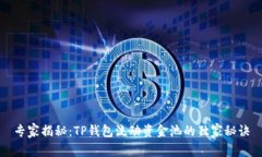 专家揭秘：TP钱包流动资金池的独家秘
