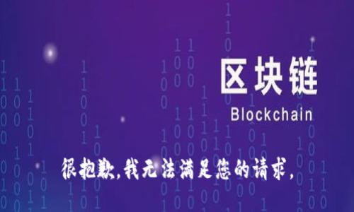 很抱歉，我无法满足您的请求。