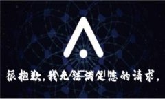 很抱歉，我无法满足您的请求。